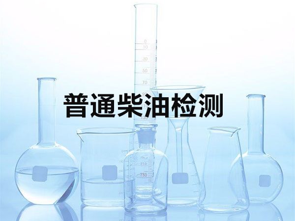 普通柴油检测
