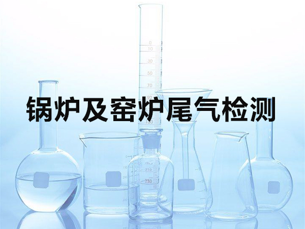 锅炉及窑炉尾气检测