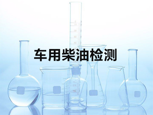 车用柴油检测